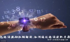 tp钱包邀请奖励机制解析：如何通过邀请获取丰厚