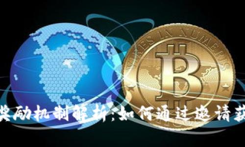 tp钱包邀请奖励机制解析:如何通过邀请获取丰厚奖励