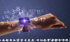 全面解析加密货币监盘：保证投资者安全与收益