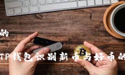 思考一个的
如何通过TP钱包识别新币与好币的有效方法