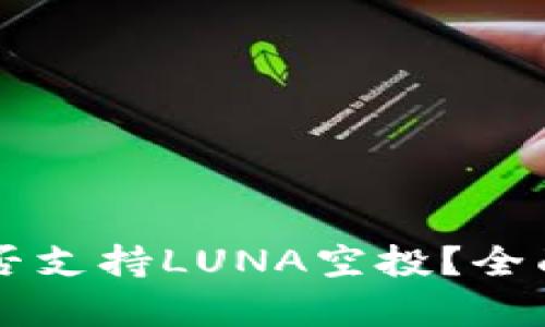 ### TP钱包是否支持LUNA空投?全面解析与使用指南