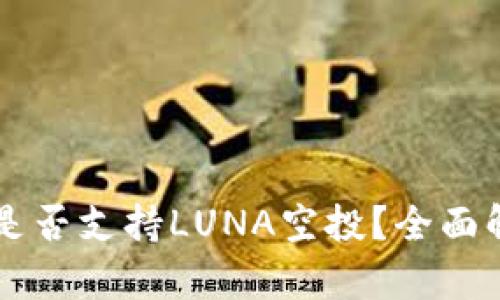 ### TP钱包是否支持LUNA空投?全面解析与使用指南