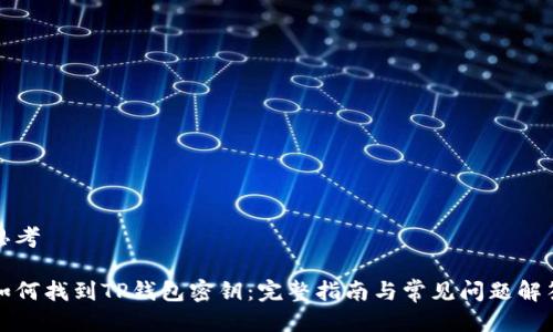 思考
如何找到TP钱包密钥:完整指南与常见问题解答
