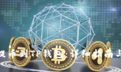XLM如何提币到TP钱包：详细指南与注意事项