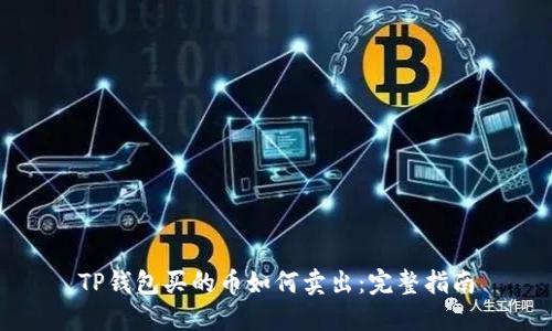 TP钱包买的币如何卖出:完整指南