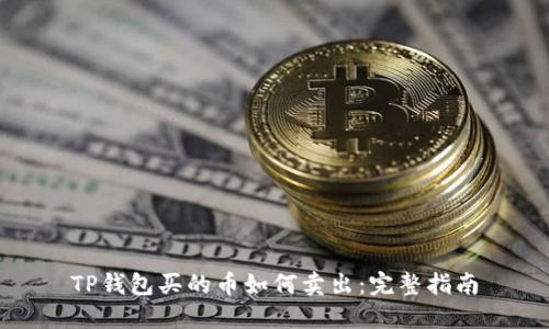 TP钱包买的币如何卖出:完整指南