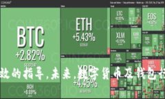 ziaotiTP钱包交易记录成功但不到账的解决方法与分