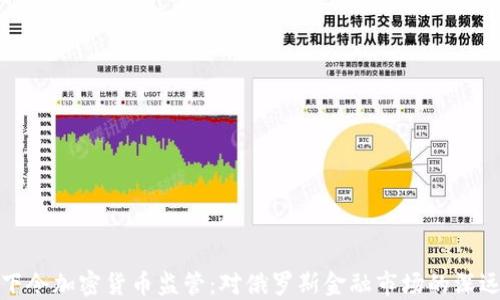 普京下令加密货币监管:对俄罗斯金融市场的深远影响
