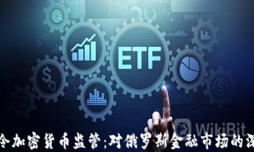 普京下令加密货币监管:对俄罗斯金融市场的深远影响
