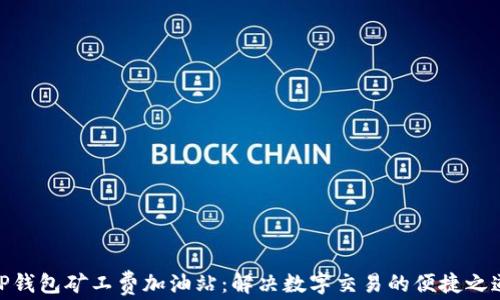 TP钱包矿工费加油站:解决数字交易的便捷之道