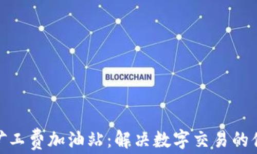 TP钱包矿工费加油站:解决数字交易的便捷之道