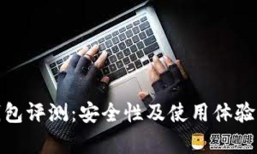 tp钱包评测:安全性及使用体验详解