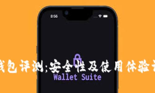 tp钱包评测:安全性及使用体验详解