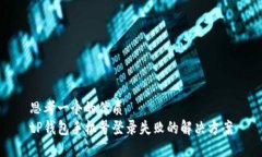 思考一个的优质tP钱包手机号登录失败的解决方案