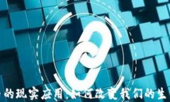 加密货币的现实应用：如何改变我们的生活与经