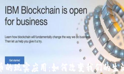 
加密货币的现实应用：如何改变我们的生活与经济