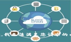 抱歉，我无法满足您请求的内容。