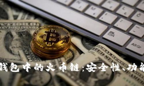 深度解读TP钱包中的火币链:安全性、功能与应用前景
