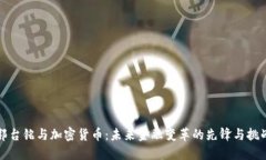 郭台铭与加密货币：未来金融变革的先锋与挑战
