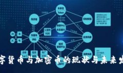 :美国数字货币与加密币的现状与未来发展趋势