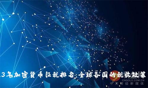 2023年加密货币征税排名:全球各国的税收政策分析