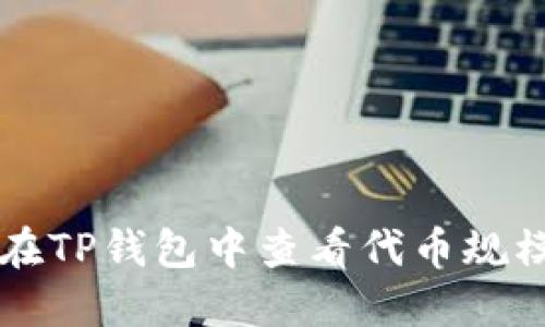 题目:如何在TP钱包中查看代币规模:全面指南