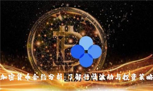 加密货币合约分析:了解行情波动与投资策略