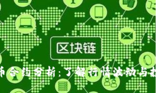 加密货币合约分析:了解行情波动与投资策略