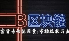 尼日利亚加密货币的使用量：市场现状与未来趋