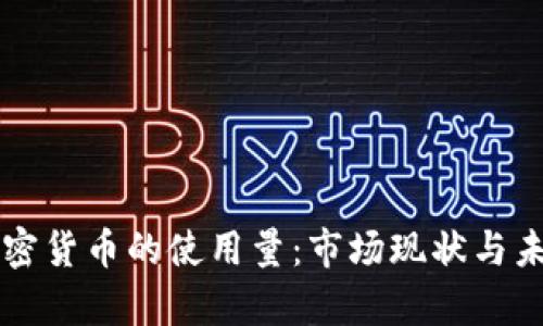 尼日利亚加密货币的使用量:市场现状与未来趋势分析