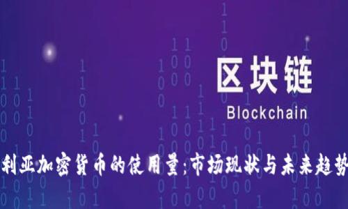 尼日利亚加密货币的使用量:市场现状与未来趋势分析