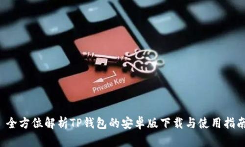 全方位解析TP钱包的安卓版下载与使用指南