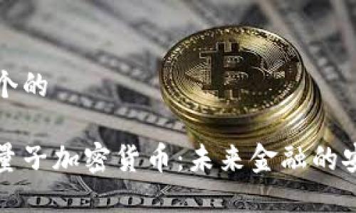思考一个的
美国抗量子加密货币:未来金融的安全防线