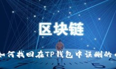如何找回在TP钱包中误删的币