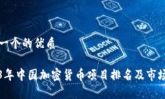 思考一个的优质2023年中国加密货币项目排名及市