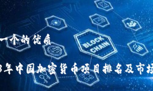 思考一个的优质
2023年中国加密货币项目排名及市场分析