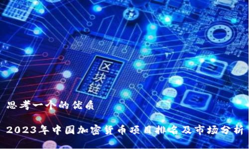 思考一个的优质
2023年中国加密货币项目排名及市场分析