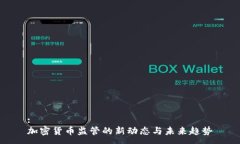:加密货币监管的新动态与未来趋势