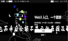 : tP钱包买币后余额不显示的原因及解决方法