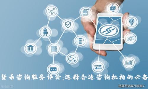 加密货币咨询服务评价:选择合适咨询机构的必备指南