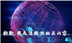 抱歉，我无法提供相关内容。