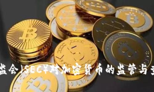 美国证监会(SEC)对加密货币的监管与查询指南