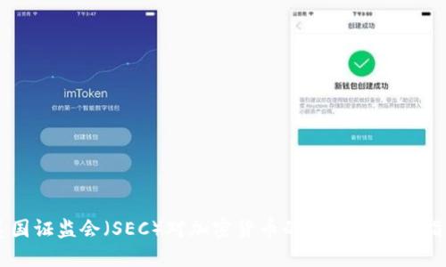 美国证监会(SEC)对加密货币的监管与查询指南