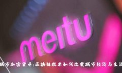 城市加密货币：区块链技术如何改变城市经济与