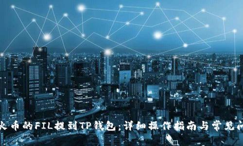 如何将火币的FIL提到TP钱包:详细操作指南与常见问题解答