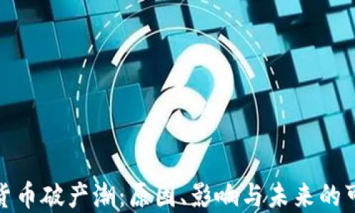 加密货币破产潮:原因、影响与未来的可能性