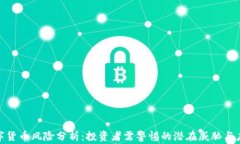 加密数字货币风险分析：投资者需警惕的潜在威