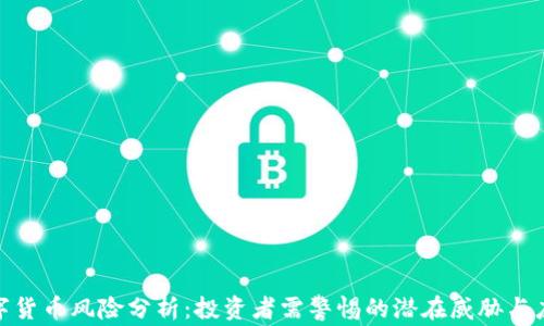 加密数字货币风险分析:投资者需警惕的潜在威胁与应对策略