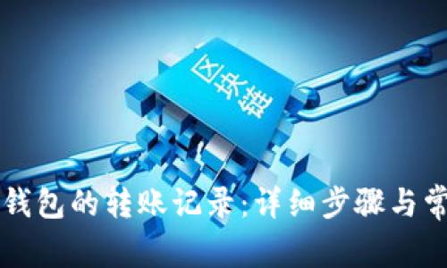 如何查询TP钱包的转账记录:详细步骤与常见问题解析