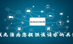 抱歉，我无法为您提供该请求的具体内容。